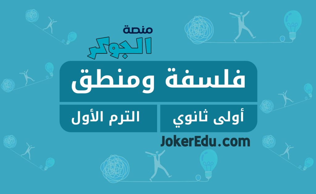 كورس دورة الفلسفة والمنطق ترم أول أولى ثانوي منصة اونلاين أونلاين