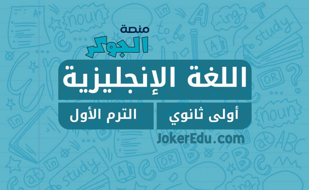 كورس دورة لغة إنجليزية ترم أول أولى ثانوي منصة اونلاين أونلاين