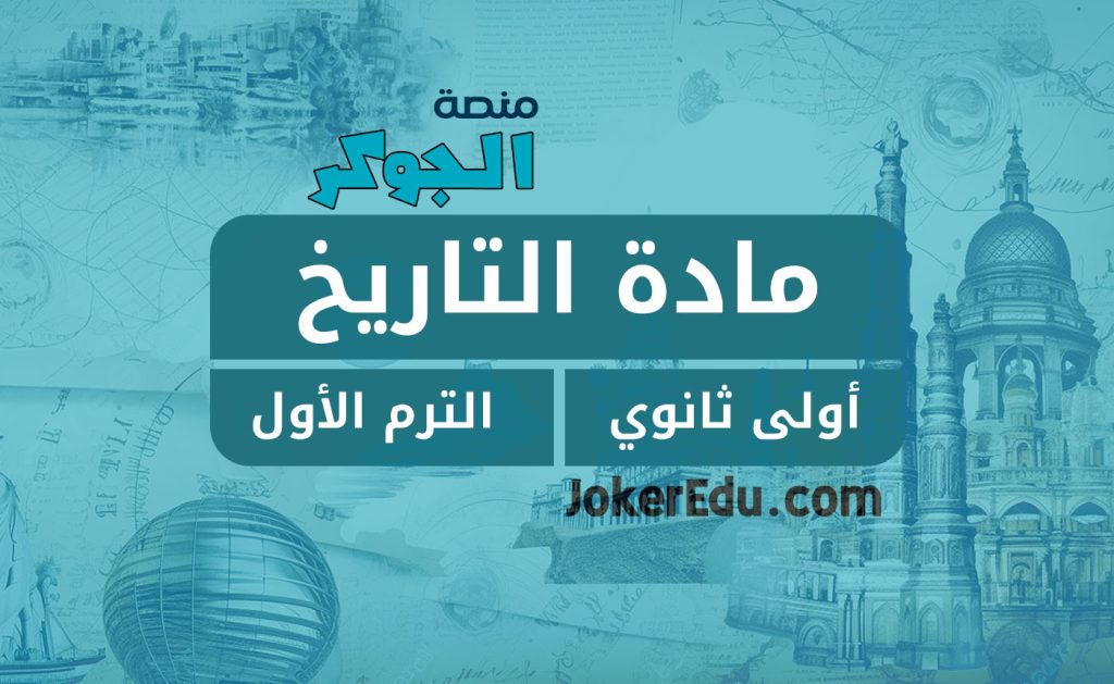 كورس دورة التاريخ ترم أول أولى ثانوي منصة اونلاين أونلاين