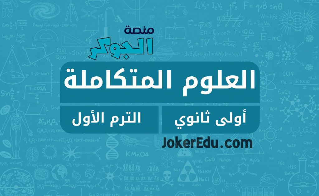 كورس دورة العلوم ترم أول أولى ثانوي منصة اونلاين أونلاين