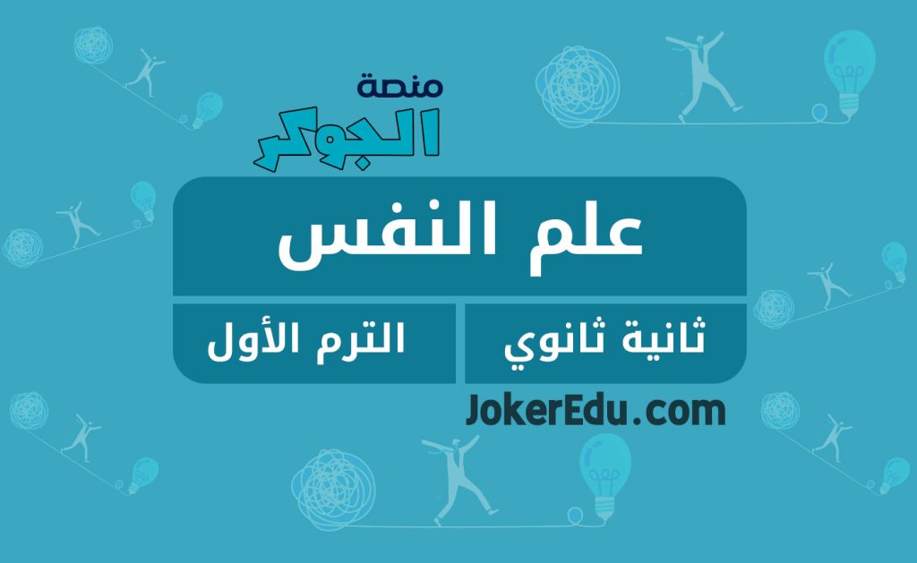 كورس دورة علم النفس ترم أول أولى ثانوي منصة اونلاين أونلاين