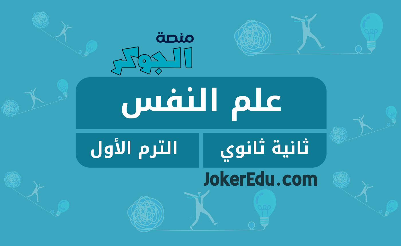 علم النفس (2ث – الترم الأول كامل)