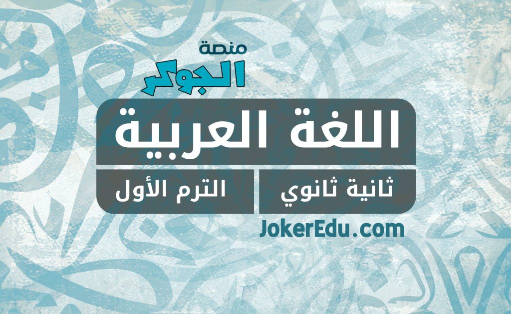 كورس دورة اللغة العربية ترم أول أولى ثانوي منصة اونلاين أونلاين