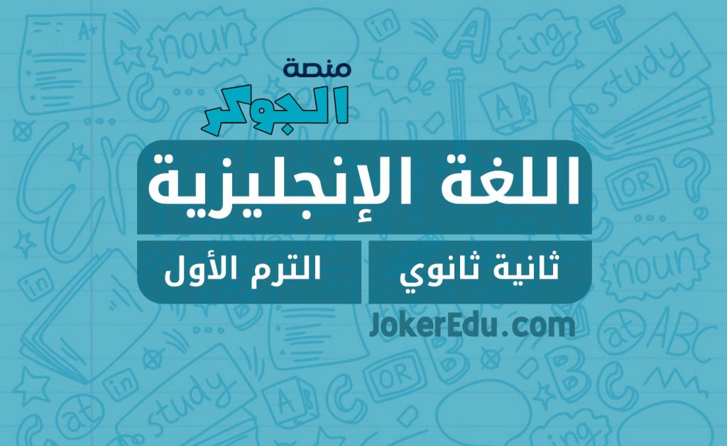 كورس دورة اللغة الإنجليزية ترم أول أولى ثانوي منصة اونلاين أونلاين