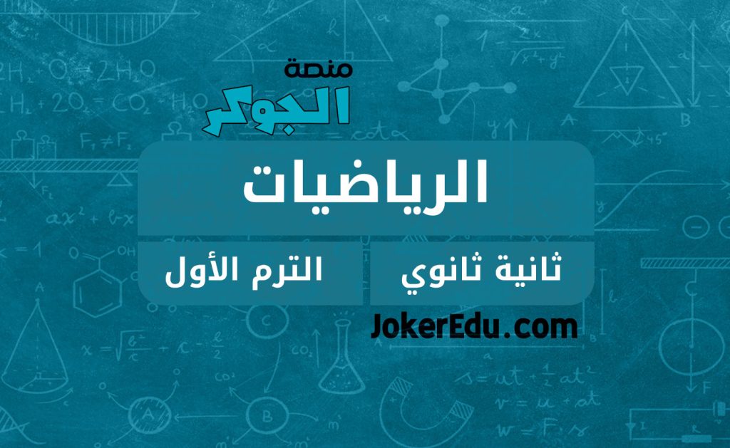 كورس دورة الرياضيات ترم أول أولى ثانوي منصة اونلاين أونلاين