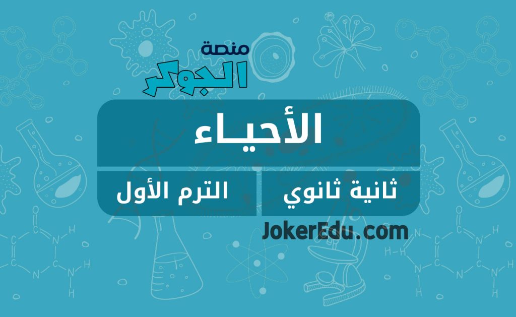 كورس دورة الأحياء ترم أول أولى ثانوي منصة اونلاين أونلاين