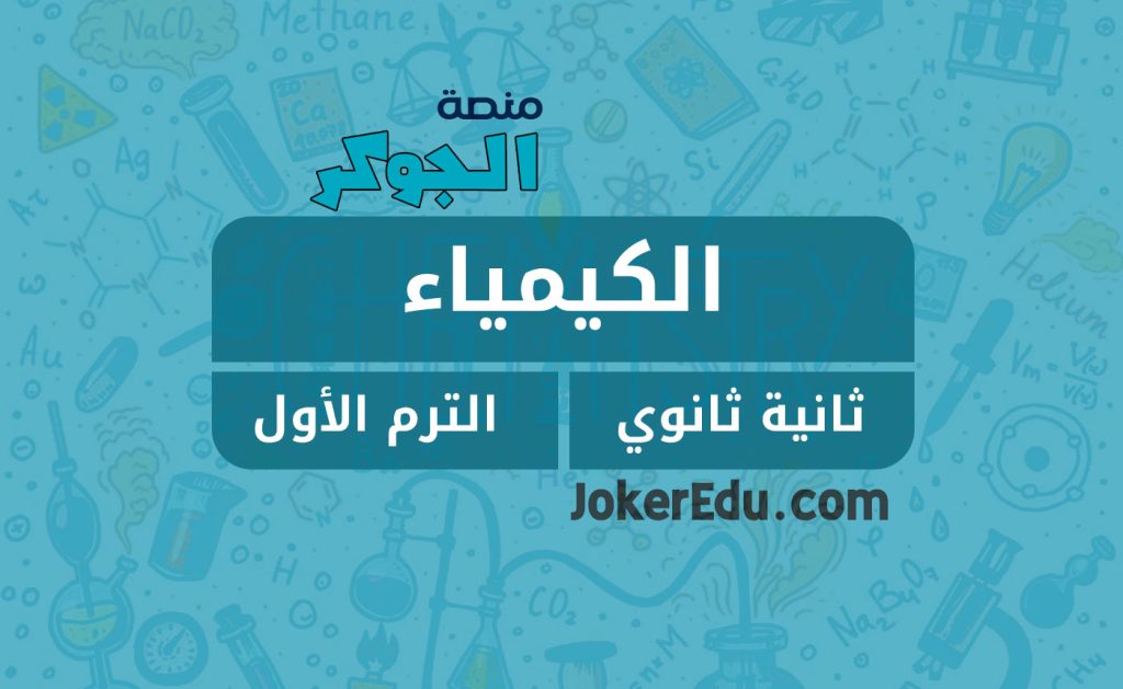 كورس دورة الكيمياء ترم أول أولى ثانوي منصة اونلاين أونلاين