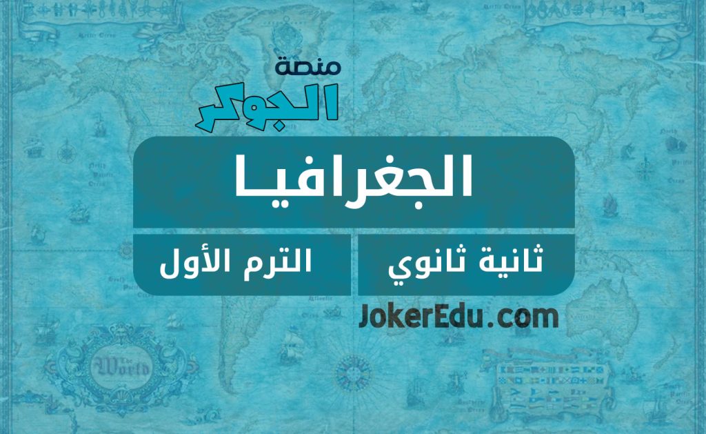 كورس دورة الجغرافيا ترم أول أولى ثانوي منصة اونلاين أونلاين