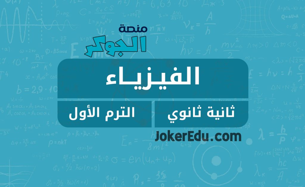 كورس دورة الفيزياء ترم أول أولى ثانوي منصة اونلاين أونلاين