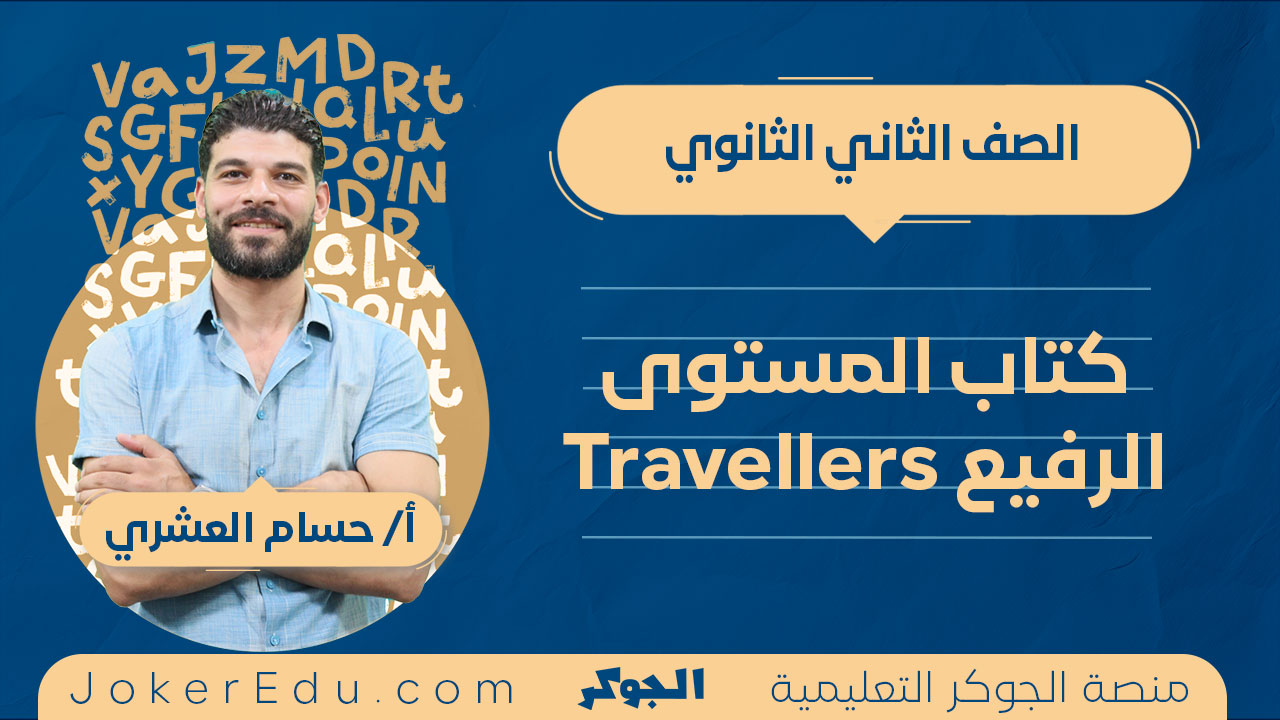 كتاب المستوي الرفيع Travellers – الشهر الأول