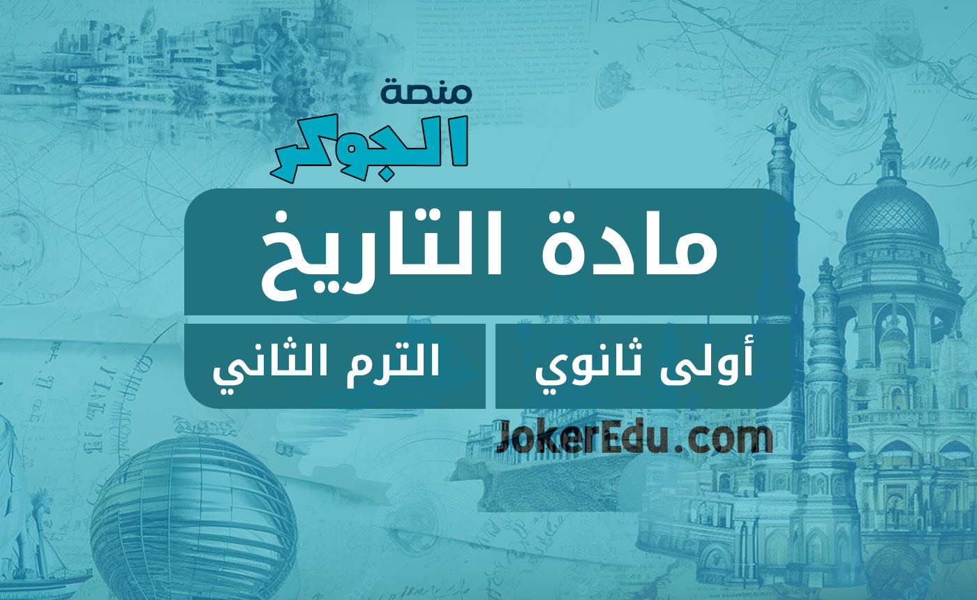 مادة التاريخ (1ث – الترم الثاني – الشهر الثالث)