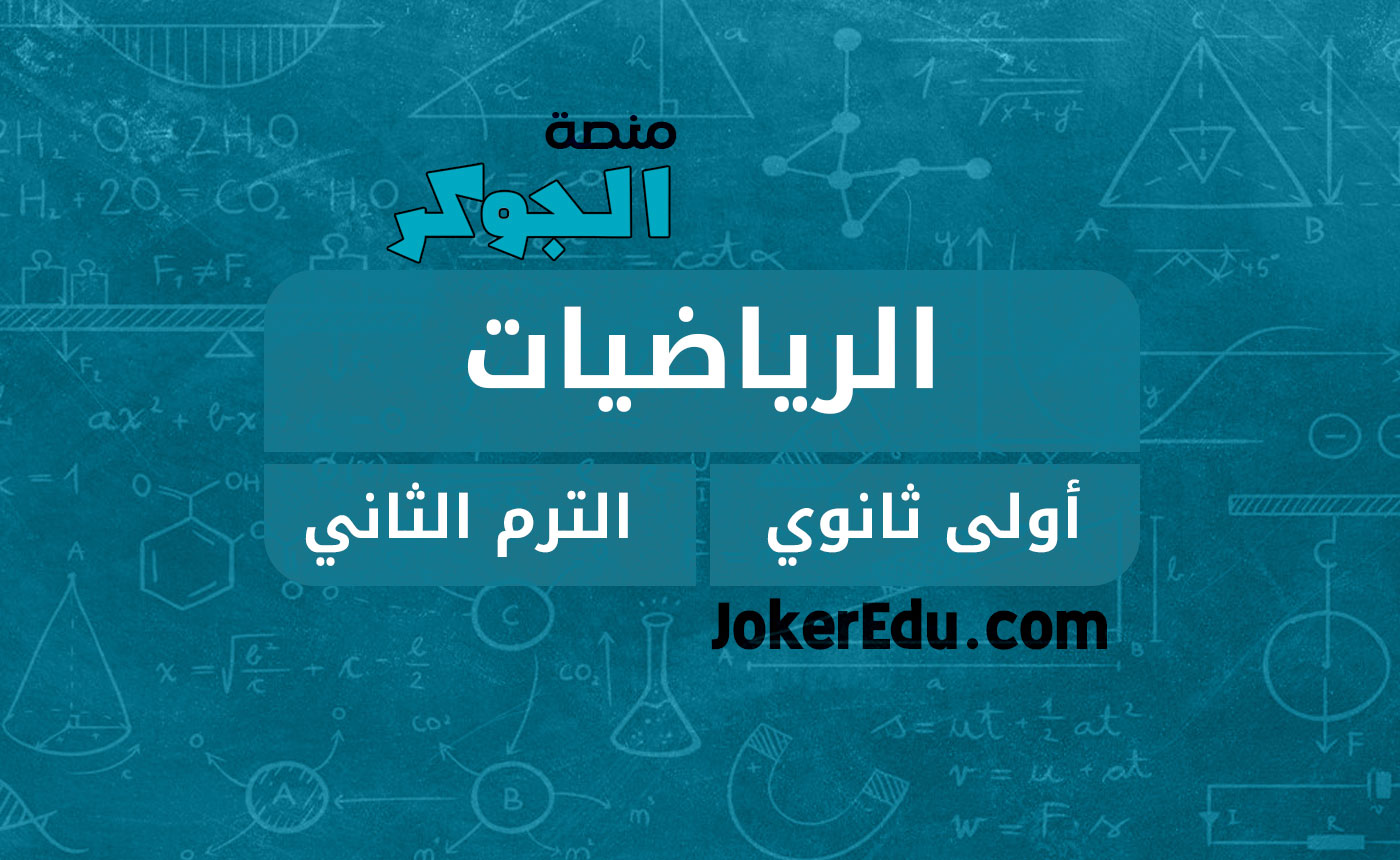 الرياضيات أولى ثانوي - الترم الثاني - منصة الجوكر