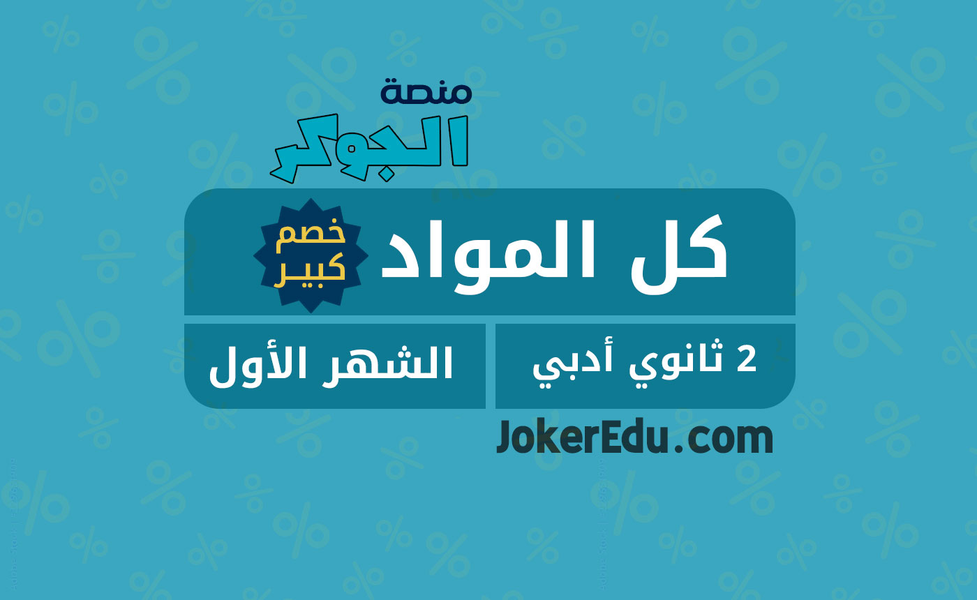 كل مواد تانية ثانوي- أدبي الشهر الأول