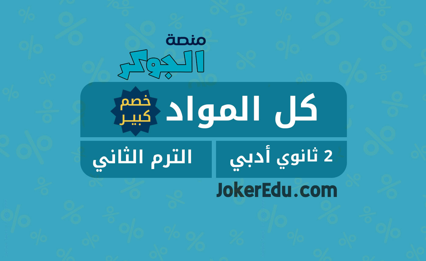 كل مواد تانية ثانوي- أدبي الترم الثاني