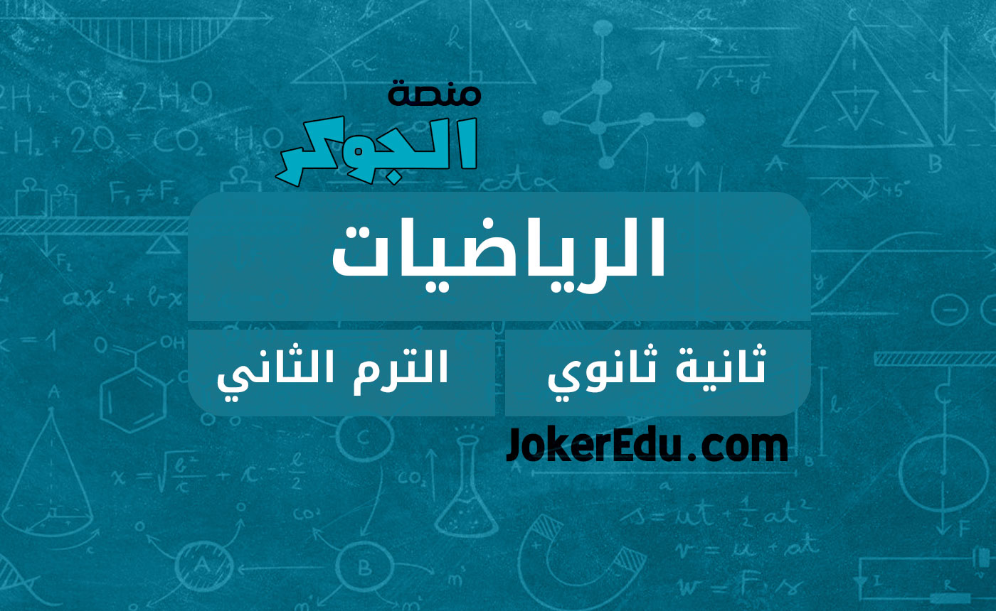 رياضيات تانية ثانوي - الترم الثاني - منصة الجوكر