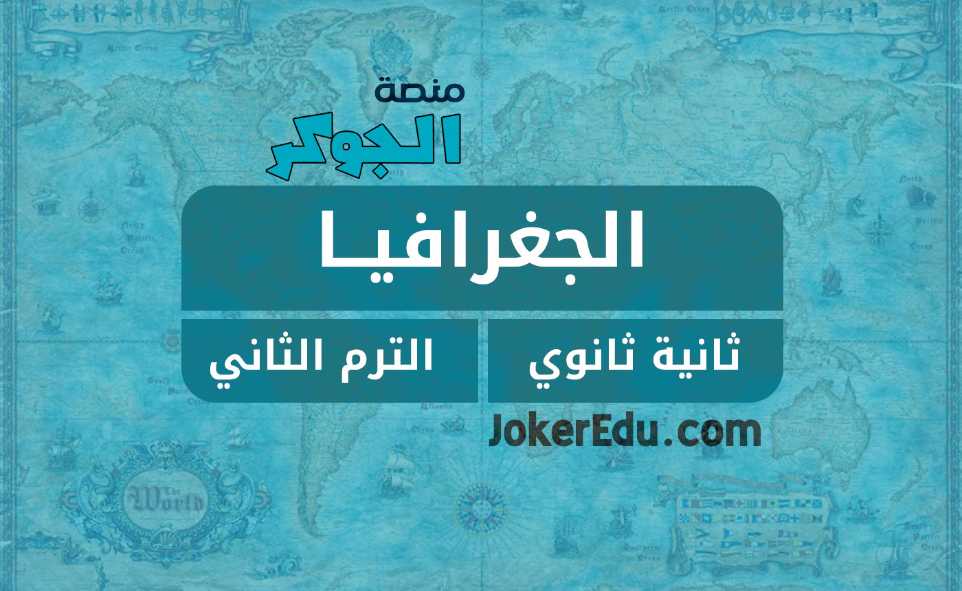 مادة الجغرافيا (2ث – الترم الثاني – الشهر الثالث)