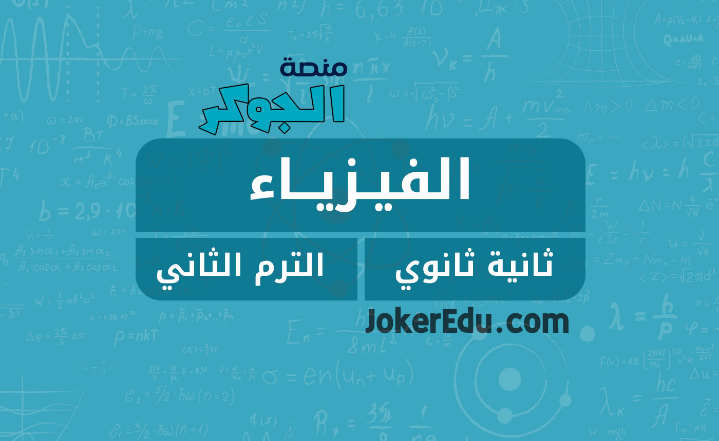 مادة الفيزياء (2ث – الترم الثاني – الشهر الثالث)